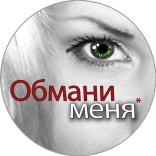 Обмани Меня