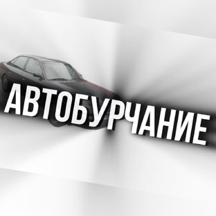 Автобурчание