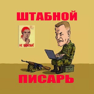 Статистика Дзен Штабной писарь