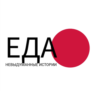 Логотип канала Невыдуманные истории еды
