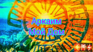 Статистика Дзен Аркаим- мой Дом