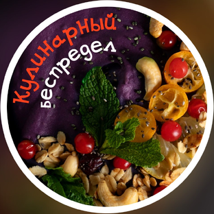 Кулинарный беспредел