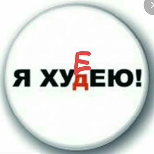 Статистика Дзен Офигею, но похудею!