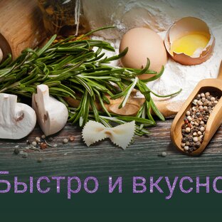 Быстро и вкусно