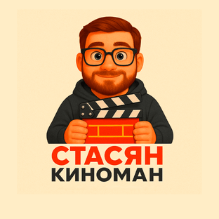 Статистика Дзен Стасян Киноман