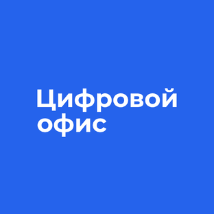 Статистика Дзен Цифровой офис