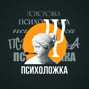 Статистика Дзен Психоложка