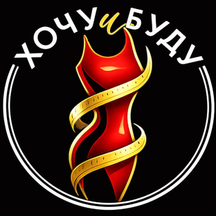 Логотип канала Хочу и Буду!