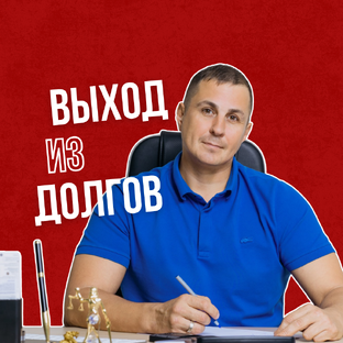 Статистика Дзен Выход из долгов || Центр Финансовых Решений