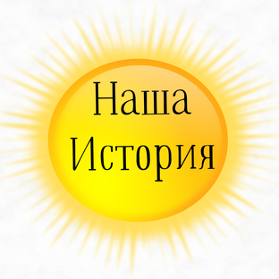 Логотип канала Наша История