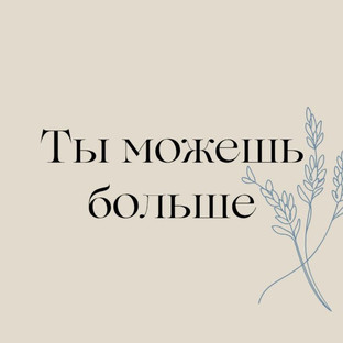 Статистика Дзен Ты можешь больше | Grow daily ❣️