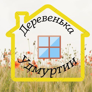 Статистика Дзен Деревенька Удмуртии