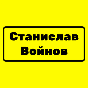 Статистика Дзен Станислав Войнов