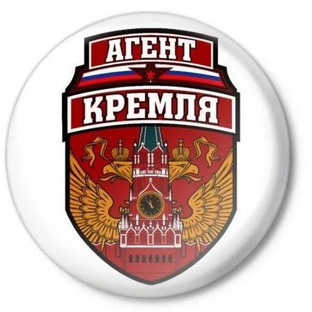 Агент Кремля