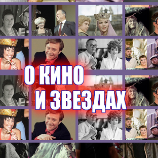Статистика Дзен О КИНО И ЗВЕЗДАХ