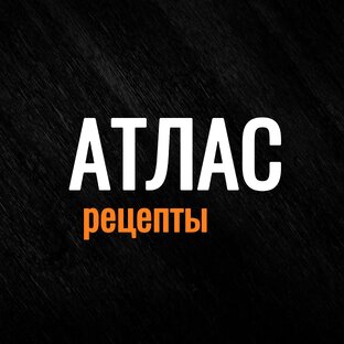 Атлас | Рецепты