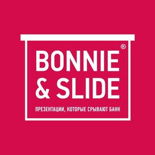 Bonnie&Slide | Убойные презентации