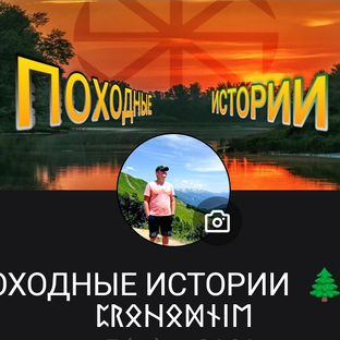 Статистика Дзен ПОХОДНОЕ НАСТРОЕНИЕ 🌤️🏕🌲