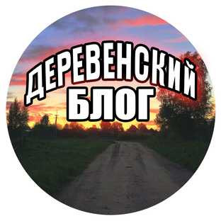 Деревенский блог ☑️