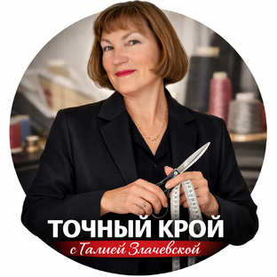 Статистика Дзен ТОЧНЫЙ КРОЙ  с Галией Злачевской