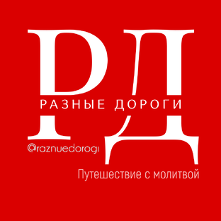 Статистика Дзен Разные дороги- канал о паломничестве