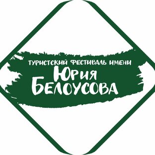 Статистика Дзен Туристский фестиваль имени Юрия Белоусова