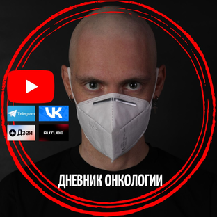 Статистика Дзен Дневник Онкологии