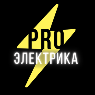 PRO Электрика