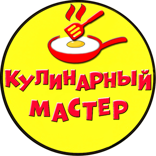 Кулинарный Мастер