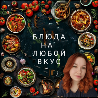 Блюда на любой вкус.