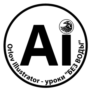 Статистика Дзен Orlov Illustrator - уроки "БЕЗ ВОДЫ"