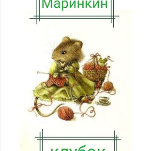 Маринкин клубок