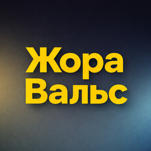 Статистика Дзен Жора Вальс
