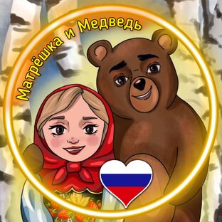 Статистика Дзен Матрёшка и Медведь