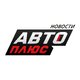 Авто Плюс — Новости