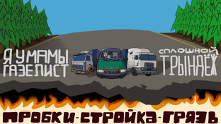 Логотип канала ПРОБКИ-СТРОЙКА-ГРЯЗЬ