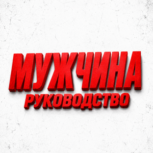 Статистика Дзен Мужчина. Руководство