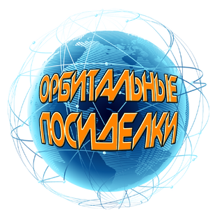 Статистика Дзен Орбитальные посиделки