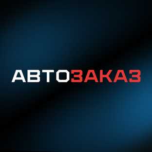 Авто Заказ 