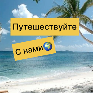 Статистика Дзен Путешествуйте с нами🌍