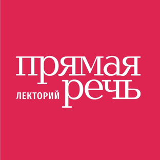 Статистика Дзен Лекторий «Прямая речь»
