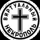 Виртуальный Некрополь