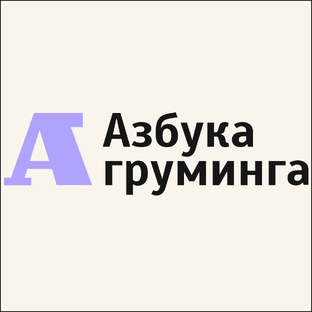 Статистика Дзен Азбука Груминга