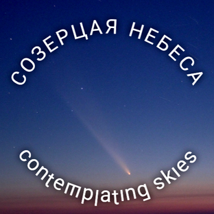 Статистика Дзен СОЗЕРЦАЯ НЕБЕСА