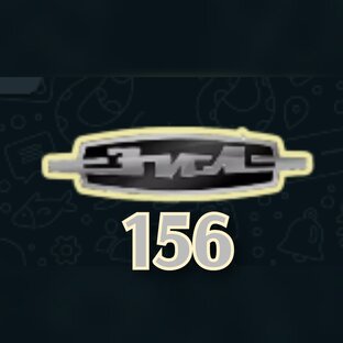 Статистика Дзен Зил 156