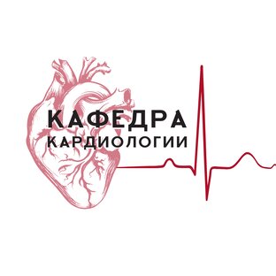 КАФЕДРА КАРДИОЛОГИИ РМАНПО