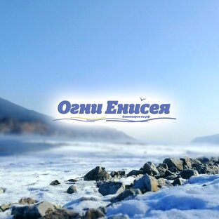 Статистика Дзен  "Огни Енисея" Актуальные новости Дивногорска