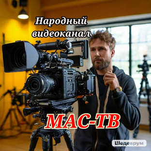 Статистика Дзен МАС-ТВ Народный видеоканал в России 