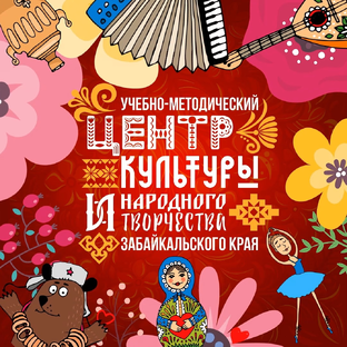 Статистика Дзен УМЦКИНТ: новости народной культуры Забайкальского края