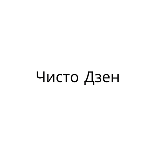 Статистика Дзен Чисто Дзен 